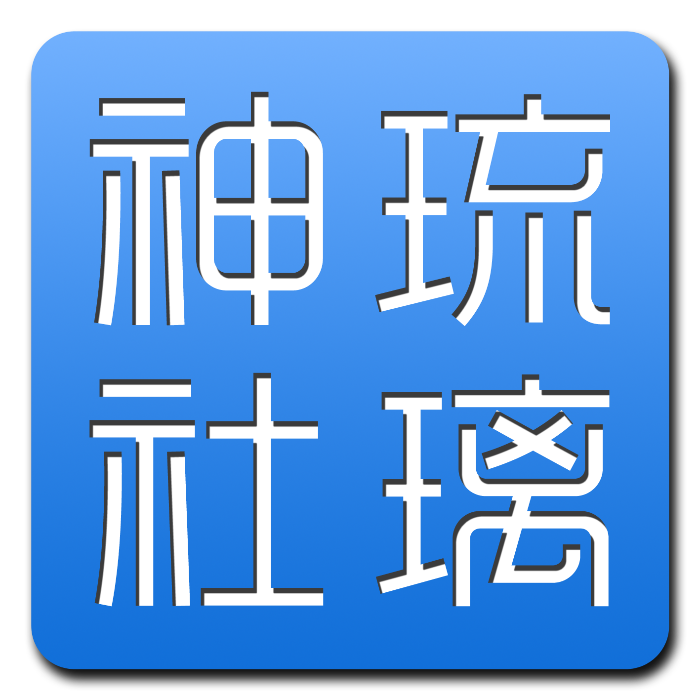 琉璃神社